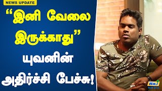 “இனி வேலை இருக்காது”  யுவனின் அதிர்ச்சி பேச்சு  Yuvan Shankar Raja  Singer  Speech  Press Meet [upl. by Daniyal]