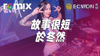 故事很短  於冬然【DJ REMIX】⚡ DJYE Ft GlcMusicChannel [upl. by Leary692]