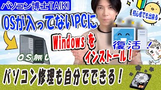 【プロが教える】WIndows OSのインストール方法【パソコンが自分で直せる】 [upl. by Liryc]