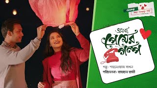 অথবা প্রেমের গল্প  Short Film  Closeup Kache Ashar Golpo 2021 [upl. by Clarie]