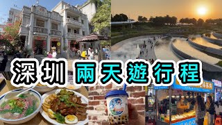 【深圳兩日一夜】行程看盡6大超人氣景點：南頭古城➕歡樂港灣➕灣區之光摩天輪➕鍾書閣➕鹽田夜市➕前海山姆👊一圖看清行程路線👊深圳好去處2023｜深圳酒店｜深圳美食｜深圳攻略｜深圳商場｜古跡｜北上消費 [upl. by Llenroc]