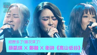 《Chill Club》經歷多了層次深了 薛凱琪 X 鄭融 X 衛詩《高山低谷》 [upl. by Astor]