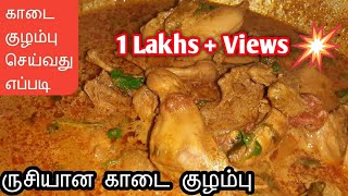 காடை குழம்பு செய்வது எப்படிHow To Make kaadai kuzhambu [upl. by Eerak]