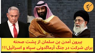 بیرون آمدن بن سلمان از پشت صحنه، برای شرکت در یک نبرد آخرالزمانی [upl. by Phionna595]