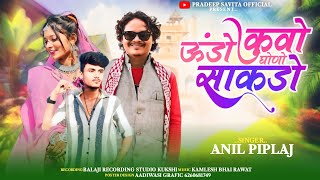 ऊनडो कुओ साकडो घोनो 🤣 New Adivasi timli song 2024 singer Anil piplaj and pradeep Mandloi RIMIX DJ [upl. by Legnaesoj670]