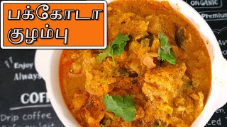 பக்கோடா குழம்பு  Pakoda Kulambu Recipe in Tamil [upl. by Danete422]