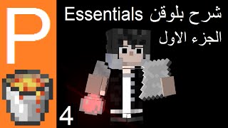 بلوقنات  4 شرح بلوقن Essentials الجزء الاول [upl. by Enitsed]