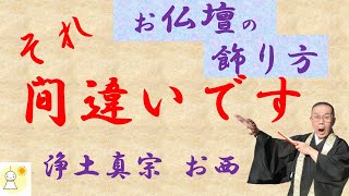 お仏壇の飾りつけ よく間違うお飾りの仕方を解説します 本願寺派（お西）のお仏壇 [upl. by Jaffe]