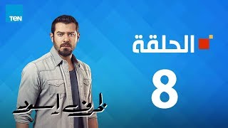 مسلسل ظرف إسود الحلقة 8 Zarf Esswed Series HD Episode [upl. by Mufi412]