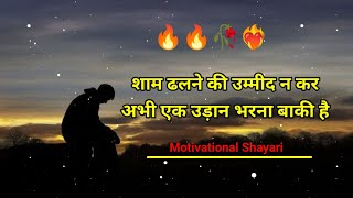 Shaam Dhalne Ki Ummeed Na Kar  Motivation Shayari Status  Shayari Status Motivational [upl. by Essenaj675]