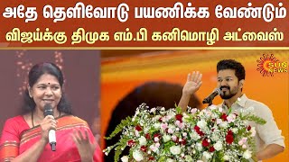 MP Kanimozhi About Actor Vijay  DMK  TVK Vijay  TVK Party  Sun News [upl. by Ulphi237]