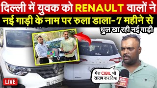 युवक को Renault वालो  नई गाड़ी के नाम पर रुला डालामहीनो से धुल खा रही गाड़ी  Global Updates [upl. by Celio]