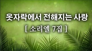 CCM옷자락에서 전해지는 사랑  소리엘 7집 [upl. by Egag]