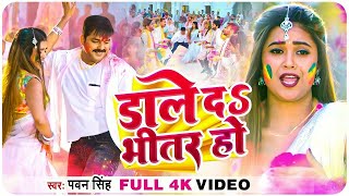 Video  Pawan Singh  डाले दs भीतर हो  Dimpal Singh  Dale Da Bhitar Ho  Bhojpuri Holi Song 2024 [upl. by Joseito267]