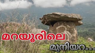 മറയൂരിലെ മുനിയറ dolmens [upl. by Comyns]