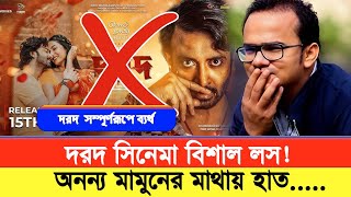 অনন্য মামুনের মাথায় হাত শাকিবের দরদ ব্যর্থ Sakib Khan Dorod Movie [upl. by Namor]