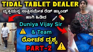 Tidal Tablet 💊 Dealer ವ್ಯಕ್ತಿಯನ್ನ ಸಾಕ್ಷಿಸಮೇತ ರೆಡ್ಹ್ಯಾಂಡ್ ಹಾಗಿ ಹಿಡಿದ Duniya Vijay Sir Team ರೋಚಕ ದೃಶ್ಯ [upl. by Gittel148]