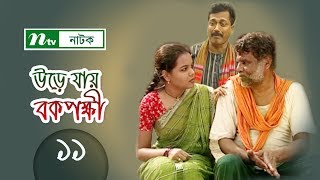 Urey Jay Bok Pokkhi  উড়ে যায় বকপক্ষী  EP 11  Meher Afroz Shaon  Riaz  Chal [upl. by Ennaimaj797]