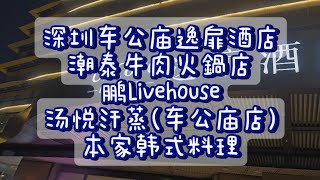 深圳鹏Livehouse的生日派對：牛肉火鍋、汤悦汗蒸按摩、本家韩式料理！ [upl. by Donni263]