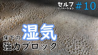 【DIY平屋リノベ10】床下の湿気対策！セルフリノベーション [upl. by Lafleur]