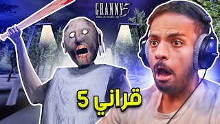 Granny 5  مواجهة فريق العجايز في قراني 5 [upl. by Ariek63]