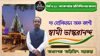 দ্য হোলিম্যান অফ কাশী স্বামী ভাস্করানন্দপর্ব ৫২১সৎকথায় প্রতিদিনের মনন Prof Arijit Sarkar [upl. by Bevash99]