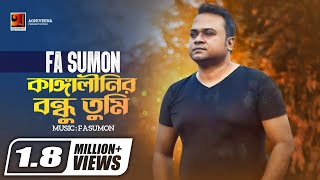 Kangalinir Bondhu Tumi  কাঙ্গালীনির বন্ধু তুমি  FA Sumon  Official Lyrical Video [upl. by Drofiar]