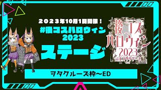 【101開催】後コスハロウィンステージイベント【ヲタクルーズ枠～ED】 [upl. by Jac]