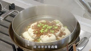 吳恩文的快樂廚房┃跟外面餐廳一樣好吃的江浙式清蒸臭豆腐 014 [upl. by Adnamma]