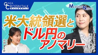 【米大統領選とドル円のアノマリー「翌年は円安になりやすい」】石川久美子氏／トランプ氏当選なら株価もドルもまた上方向に？／ハリス氏当選でも財政赤字やインフレ再加速懸念は同様／為替相場に影響2016年だけ [upl. by Nylavad]