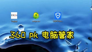 360安全卫士pk电脑管家，相互文件粉碎，谁更厉害？ [upl. by Fagin]