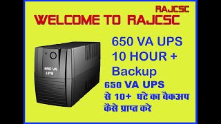 UPS BACKUP 10  HOUR TIME INCREASE 650 VA UPS का बैकअप टाइम को बढ़ाये 10 घंटे से ज्यादा [upl. by Nena]