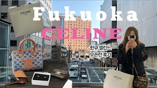 🇯🇵후쿠오카 특산품 셀린느 구매 꿀팁  한큐 백화점 오픈런 후기  일본에서 셀린느 200만원 싸게 사기  연차 없이 다녀오는 후쿠오카 여행 브이로그  AMU 플라자 쇼핑 [upl. by Winonah]