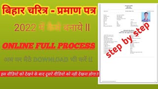 Bihar character certificate online apply kaise kre 2022 me online process step by step characters [upl. by Gervais]