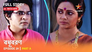 বধূবরণ  Episode 29  Part A [upl. by Jevon]