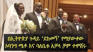 Ethiopian wedding in Minnesota – The wedding ceremony of Obang Metho and Achalla O Cham [upl. by Brianna]