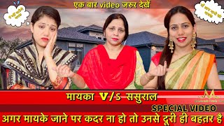 मायका VS ससुराल  अगर मायके जाने पर कदर ना हो तो उनसे दूरी ही बहतर है  HEART TOUCHING VIDEO [upl. by Haela]