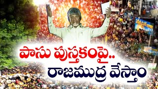 రాజముద్రతోనే పట్టా బుక్కులు  Royalty Seal on Pattadar Pass Books  Land Titling Act  Chandrababu [upl. by Oribel733]