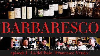 Vol26 ep1『BARBARESCO｜バルバレスコ  イタリアワイン飲み比べ』 [upl. by Atsev951]