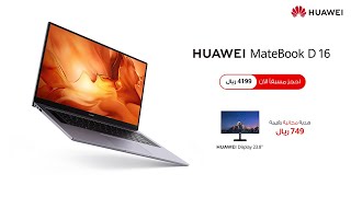 HUAWEI MateBook D 16  D 15  MateStation S احجز الآن [upl. by Llenrac]