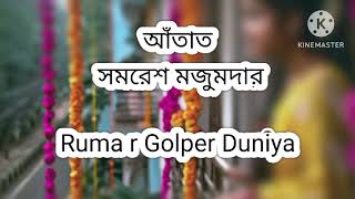 আঁতাত  Antat  সমরেশ মজুমদার  Ruma r Golper Duniya  Bengali Audio Story [upl. by Annelg]