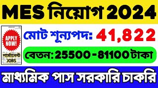 MES Recruitment 2024  শূন্যপদ 41822  MES Vacancy 2024  WB Job Vacancy 2024  WB Recruitment 2024 [upl. by Jevon421]