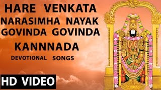 Hare Venkata  Narasimha Nayak  Govinda Govinda  Kannnada Devotional Songs [upl. by Neddie945]