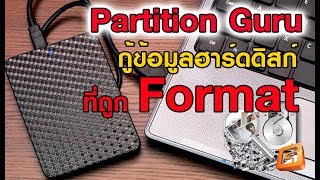 กู้ข้อมูลในฮาร์ดดิสก์ที่ถูก Format ด้วยโปรแกรม Partition Guru [upl. by Ardnua]