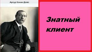 Артур Конан Дойл Знатный клиент Шерлок Холмс и доктор Ватсон Аудиокнига [upl. by Kalila571]