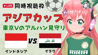 アジア杯同時視聴】インドネシアVSイラク 東京ヴェルディのアルハン見守り Indonesia vs Iraq AFCアジアカップ2023 サッカー女児VTuber 光りりあ ※映像はDAZN [upl. by Killoran285]