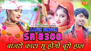 Video इंतजार खत्म हुआ SR8300 Official Mewati Video Song 2024 Aasik Singer Ft Aasik Raj [upl. by Kalman]