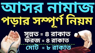 আসর নামাজ পড়ার নিয়ম  আসর নামাজের নিয়ম  asorer namajer niyom  asorer namaz koto rakat [upl. by Smoht]