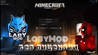 Как скачать LabyMod без лицензии Всё очень просто [upl. by Ramar]