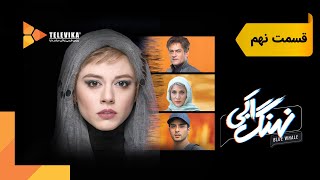 سریال نهنگ آبی  قسمت 9  Nahange Abi Series  Episode 9 [upl. by Chatav561]